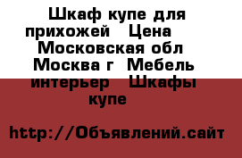 Шкаф купе для прихожей › Цена ­ 0 - Московская обл., Москва г. Мебель, интерьер » Шкафы, купе   